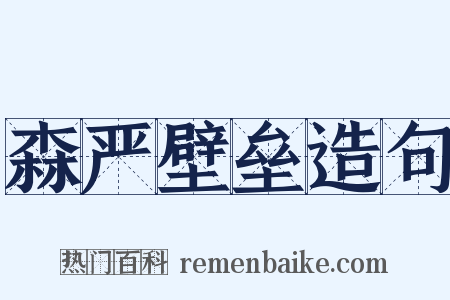 森严壁垒造句是什么意思的图片